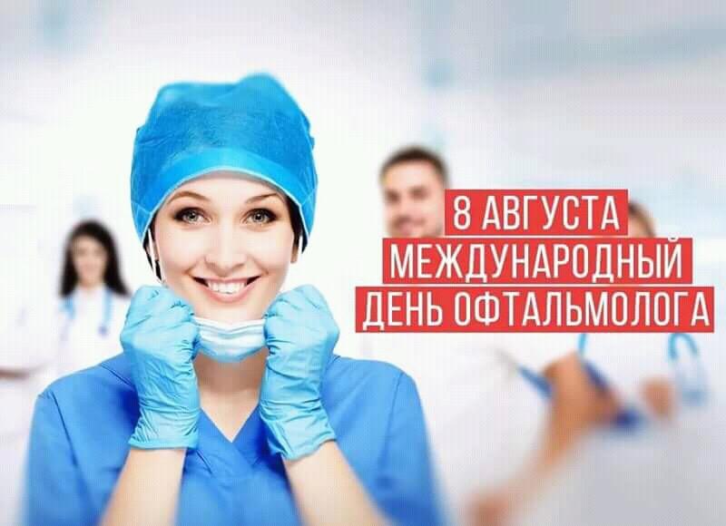 День Офтальмолога В России Поздравления