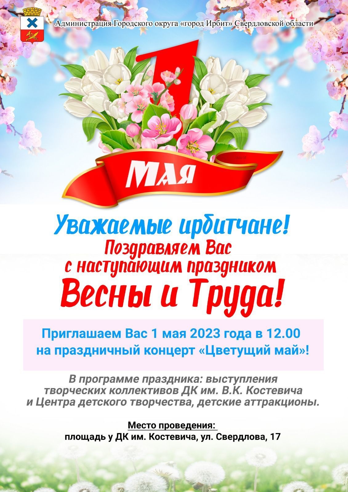 Режим работы в майские праздники | 27.04.2023 | Ирбит - БезФормата