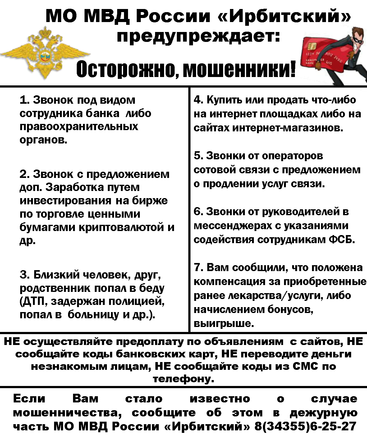 ОСТОРОЖНО МОШЕННИКИ!