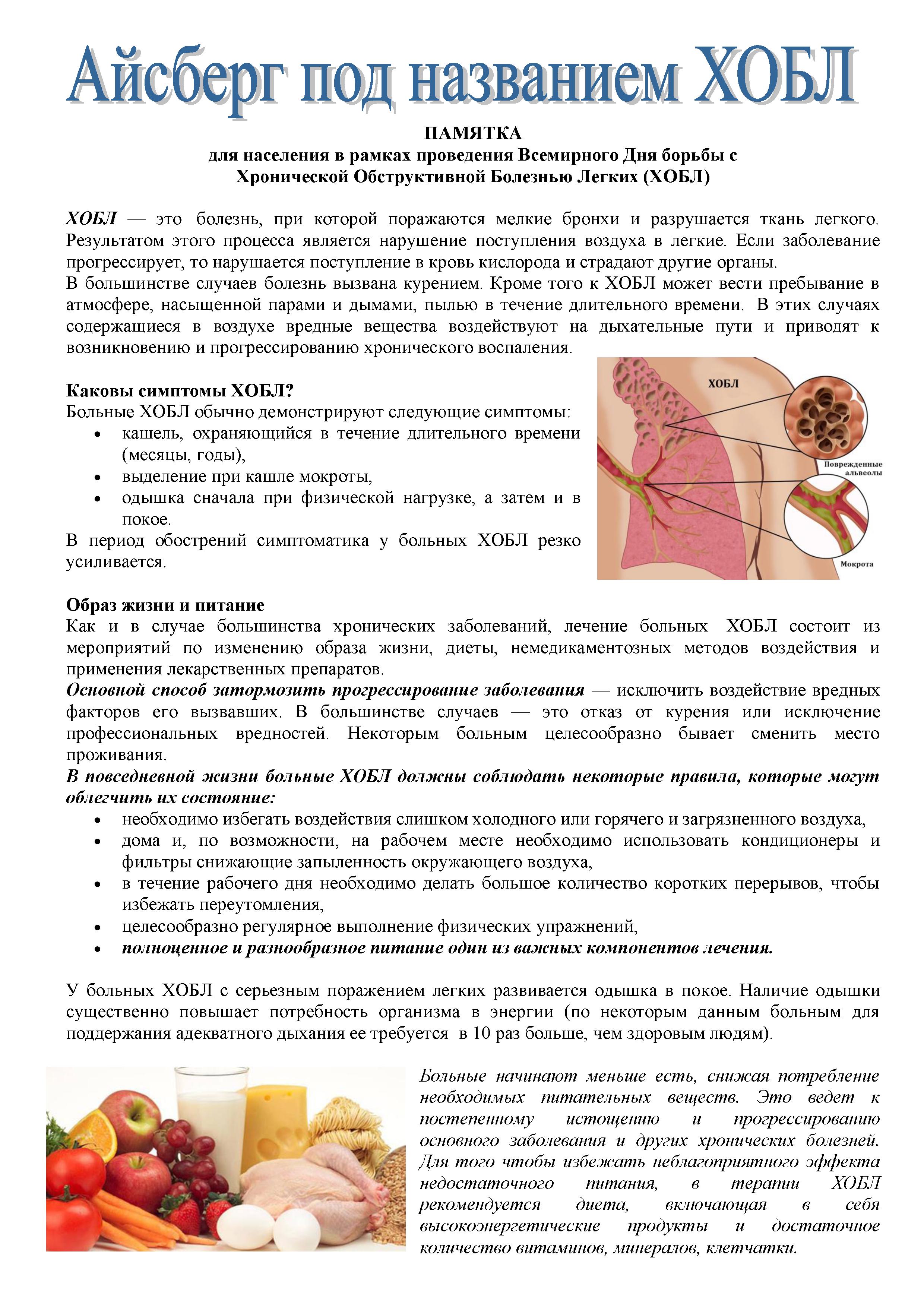 21 ноября 2018 года – Всемирный День борьбы с хронической обструктивной  болезнью легких