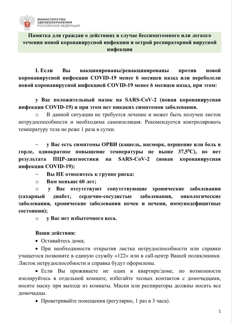 Минздрав России выпустил памятку для граждан о действиях в случае  бессимптомного или легкого течения НКВИ и ОРВИ