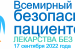 Всемирный день безопасности пациентов в 2022 году