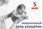 5 мая – Всемирный день акушерки