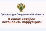 В Свердловской области проводится антикоррупционный месячник «Соблюдай закон»