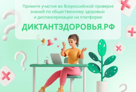 ВСЕРОССИЙСКИЙ ДИКТАНТ ЗДОРОВЬЯ: