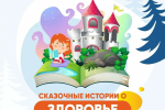 СКАЗОЧНЫЕ ИСТОРИИ О ЗДОРОВЬЕ