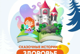 СКАЗОЧНЫЕ ИСТОРИИ О ЗДОРОВЬЕ