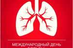 24 марта – Всемирный день борьбы с туберкулёзом.