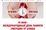 19 мая 2019 года – международный день памяти умерших от СПИДа 