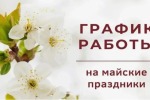 График работы на майские праздники 