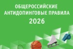 ОБЩЕРОССИЙСКИЕ АНТИДОПИНГОВЫЕ ПРАВИЛА