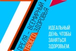 7 апреля в России отметят день ТВОЕГО здоровья