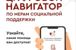 РЕГИОНАЛЬНЫЙ ЦИФРОВОЙ НАВИГАТОР МЕР СОЦИАЛЬНОЙ ПОДДЕРЖКИ 