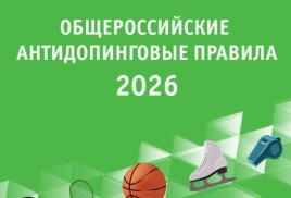 ОБЩЕРОССИЙСКИЕ АНТИДОПИНГОВЫЕ ПРАВИЛА