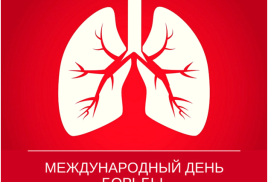 24 марта – Всемирный день борьбы с туберкулёзом.
