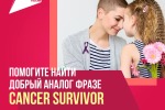 Как это будет по-русски: «СANCER SURVIVOR»?