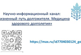 ЖИЗНЕННЫЙ ПУТЬ ДОЛГОЖИТЕЛЯ. МЕДИЦИНА ЗДОРОВОГО ДОЛГОЛЕТИЯ.