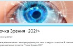 Конкурс социальной рекламы и коммуникационных проектов "Точка зрения -2021"