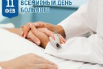 Всемирный день больного