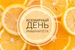 1 марта - Всемирный день иммунитета