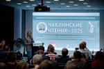 ЧАКЛИНСКИЕ ЧТЕНИЯ - 2025