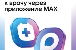 ЗАПИСЬ К ВРАЧУ ЧЕРЕЗ МАХ