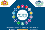 В Свердловской области проводится акция "10 000 добрых дел"