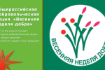 Весенняя неделя добра