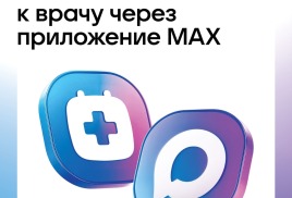 ЗАПИСЬ К ВРАЧУ ЧЕРЕЗ МАХ