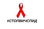 Пятая Всероссийская акция «Стоп ВИЧ/СПИД»