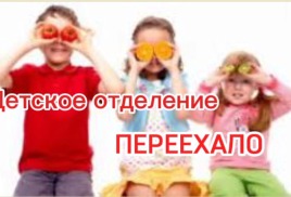 ПЕРЕЕЗД ДЕТСКОГО ОБЩЕСОМАТИЧЕСКОГО ОТДЕЛЕНИЯ