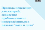 Правила палаты «мать и дитя»