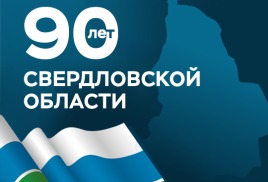 90 лет со дня образования Свердловской области