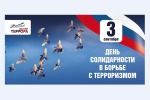 3 сентября 2019 года - День солидарности в борьбе с терроризмом