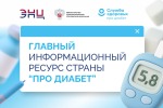 ПРО ДИАБЕТ: