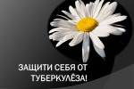 Флешмоб, посвященный Всемирному Дню борьбы с туберкулезом