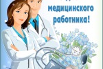 Андрей Цветков поздравил медицинских работников с профессиональным праздником