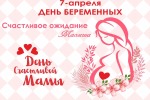 7 апреля День беременных – это день героинь нашего времени, вынашивающих новую жизнь!