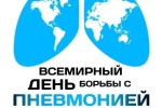 12 ноября Всемирный день борьбы с пневмонией