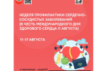 Неделя профилактики сердечно сосудистых заболеваний