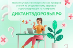 ВСЕРОССИЙСКИЙ ДИКТАНТ ЗДОРОВЬЯ: