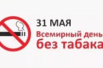 31 мая - Всемирный день без табака