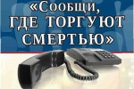 На территории Свердловской области стартовала Всероссийская акция «Сообщи, где торгуют смертью!»