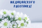 День медицинского работника