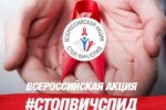 О Всероссийской акции «Стоп ВИЧ/СПИД!» в Свердловской области