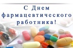 День фармацевтического работника отмечается впервые в России