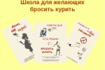Школа здоровья "Брось курить"