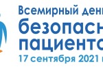 Мероприятия, посвященные Всемирному дню безопасности пациентов