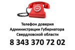 Телефон доверия   +7 (343) 370-72-02  