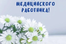 День медицинского работника